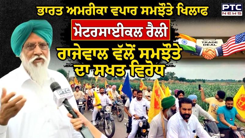India US Trade Deal ਖਿਲਾਫ ਮੋਟਰਸਾਈਕਲ ਰੈਲੀ, Rajewal ਵੱਲੋਂ ਸਮਝੌਤੇ ਦਾ ਸਖਤ ਵਿਰੋਧ
