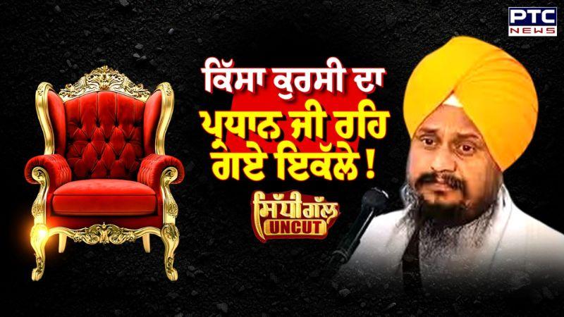 ਕਿੱਸਾ ਕੁਰਸੀ ਦਾ? ਇਕੱਲੇ ਰਹਿ ਗਏ ਪ੍ਰਧਾਨ ਜੀ! | Giani Harpreet Singh | Akali Dal Punar Surjit
