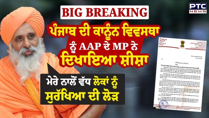 Punjab ਦੀ ਕਾਨੂੰਨ ਵਿਵਸਥਾ ਨੂੰ AAP ਦੇ MP ਨੇ ਦਿਖਾਇਆ ਸ਼ੀਸ਼ਾ Balbir Singh Seechewal ਨੇ ਲਿਖੀ DGP ਨੂੰ ਚਿੱਠੀ