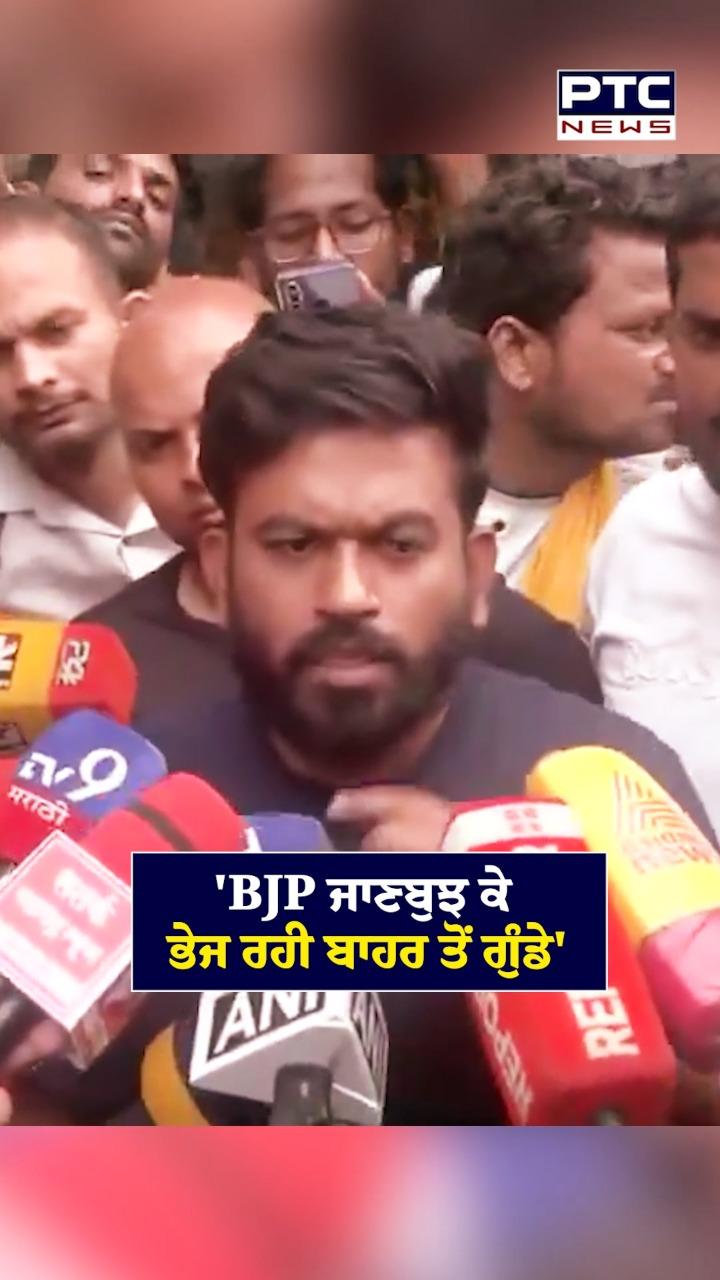 'BJP ਜਾਣਬੁਝ ਕੇ ਭੇਜ ਰਹੀ ਬਾਹਰ ਤੋਂ ਗੁੰਡੇ'