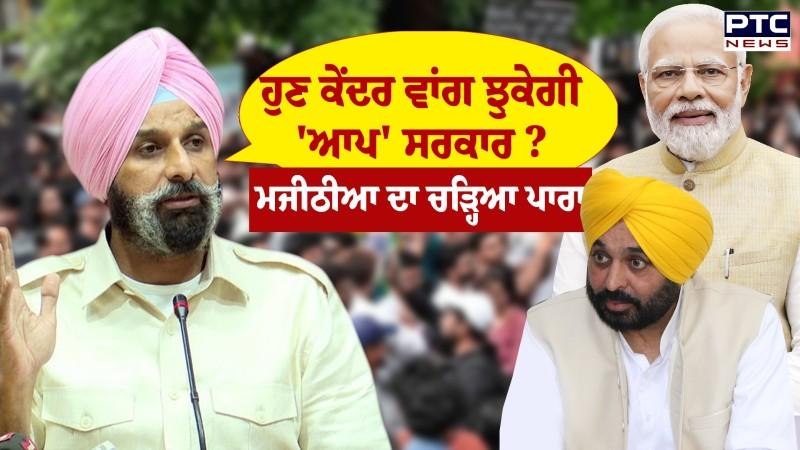 'ਇਹ ਡਰਾਮੇਬਾਜ਼ੀ ਸਿਰਫ਼ ਕੇਂਦਰ ਅੱਗੇ ਹੀ ਸੀ', Bikram Singh Majithia ਦਾ bhagwant Mann 'ਤੇ ਚੜ੍ਹਿਆ ਪਾਰਾ