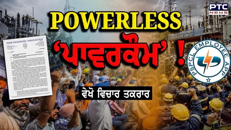 ਵੇਖੋ ਵਿਚਾਰ ਤਕਰਾਰ, POWERLESS ‘ਪਾਵਰਕੌਮ’ ! PSEB ਇੰਜੀਨੀਅਰਜ਼ ਐਸੋਸੀਏਸ਼ਨ ਨੇ PSPCL ਦੇ CMD ਨੂੰ ਲਿਖਿਆ ਪੱਤਰ