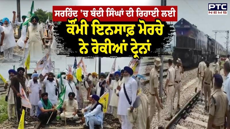 Bandi Singh ਦੀ ਰਿਹਾਈ ਲਈ Rail Roko Andolan,Sirhind 'ਚ Qaumi Insaaf Morcha ਨੇ ਰੋਕੀਆਂ ਟ੍ਰੇਨਾਂ