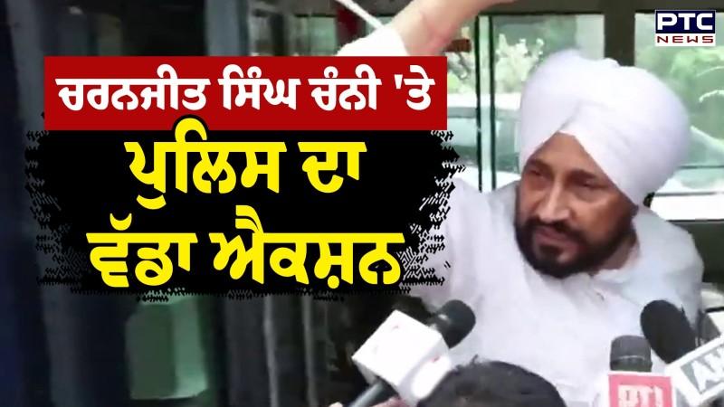Charanjit Singh Channi 'ਤੇ ਪੁਲਿਸ ਦਾ ਵੱਡਾ ਐਕਸ਼ਨ , ਚੰਨੀ ਨੂੰ ਪੁਲਿਸ ਨੇ ਚੁੱਕਿਆ
