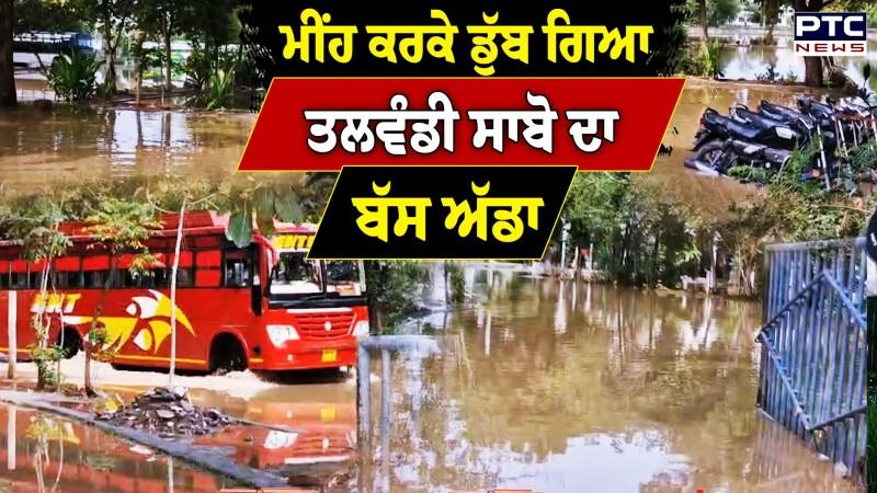 ਮੀਂਹ ਕਰਕੇ ਡੁੱਬ ਗਿਆ Talwandi Sabo ਦਾ Bus Stand, ਖੁੱਲ੍ਹੀ ਸਰਕਾਰ ਦੇ ਦਾਅਵਿਆਂ ਦੀ ਪੋਲ