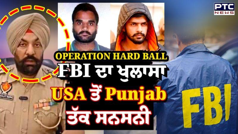 OPERATION HARD BALL: FBI ਦਾ ਖੁਲਾਸਾ ਅਮਰੀਕਾ ਤੋਂ ਪੰਜਾਬ ਤੱਕ ਸਨਸਨੀ, ਪੰਜਾਬ ਪੁਲਿਸ 'ਚ ਹੜਕੰਪ | Punjabi News
