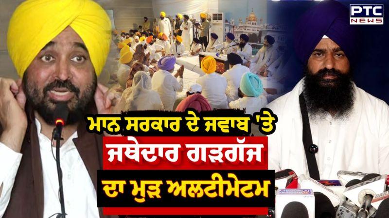 Anti Secrilege Law 2026 : ਸਰਕਾਰ ਦੇ ਜਵਾਬ 'ਤੇ Jathedar ਦਾ ਬਿਆਨ, ਜਦੋਂ ਤੱਕ ਸੋਧਾਂ ਨਹੀਂ ਹੁੰਦੀਆਂ ਕਾਨੂੰਨ ਮਨਜ਼ੂਰ ਨਹੀਂ | Punjabi News