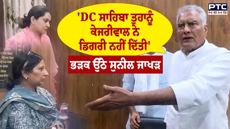 Abohar ਨਗਰ ਨਿਗਮ 'ਚ ਮੇਅਰ ਦੀ ਚੋਣ 'ਤੇ ਭਖੇ Sunil Jakhar, Bjp ਨਾਲ ਧੱਕੇਸ਼ਾਹੀ ਦਾ ਇਲਜ਼ਾਮ