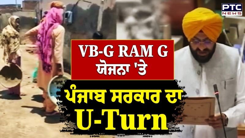 ਪੰਜਾਬ ਸਰਕਾਰ ਦਾ VB-G RAM G ਯੋਜਨਾ' ਤੇ U-Turn