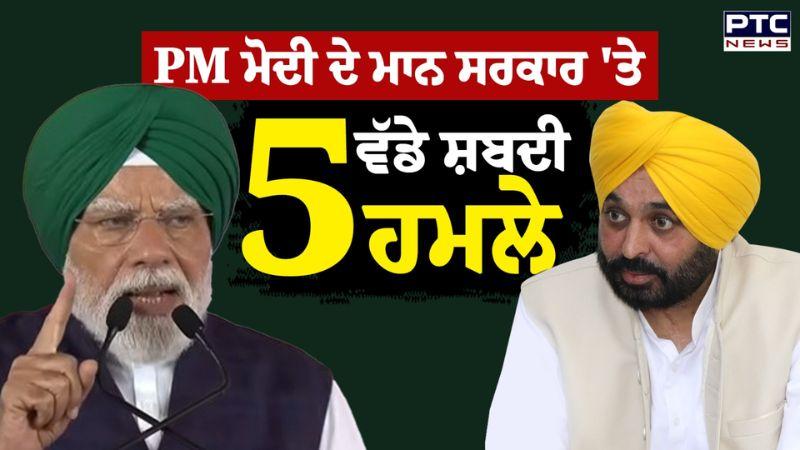 PM Modi ਦੇ ਮਾਨ ਸਰਕਾਰ 'ਤੇ ਪੰਜ ਵੱਡੇ ਸ਼ਬਦੀ ਹਮਲੇ, ਸੁਣੋ ਕਿਹੜੇ ਕਿਹੜੇ ਮੁੱਦੇ 'ਤੇ ਘੇਰੀ ਆਪ ਸਰਕਾਰ | Punjabi News