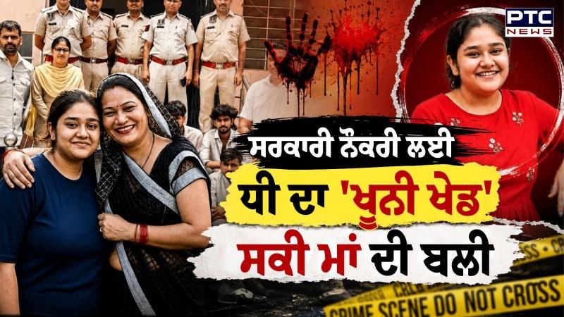 Jaipur Ayushi Mother Case : ਲਾਲਚ ਪਿੱਛੇ ਧੀ ਨੇ ਟੱਪੀਆਂ ਸਾਰੀਆਂ ਹੱਦਾਂ, ਮਾਂ ਦੀ ਦਿੱਤੀ ਬਲੀ, ਕੁੜੀ ਦਾ ਕਬੂਲਨਾਮਾ