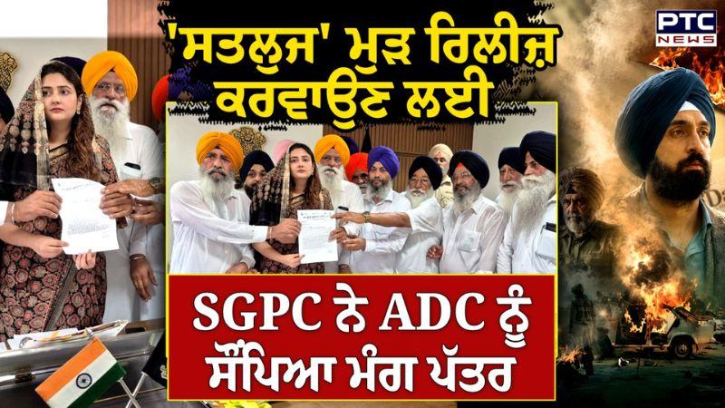 Satluj Movie ਮੁੜ ਰਿਲੀਜ਼ ਕਰਵਾਉਣ ਲਈ SGPC ਨੇ Amritsar ਦੇ ADC ਨੂੰ ਸੌਂਪਿਆ ਮੰਗ ਪੱਤਰ | Punjabi News
