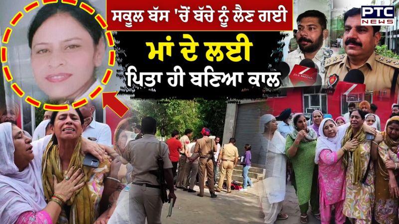 Bathinda News : ਸਕੂਲ ਬੱਸ 'ਚੋਂ ਬੱਚੇ ਨੂੰ ਲੈਣ ਗਈ ਮਾਂ ਦੇ ਲਈ ਪਿਤਾ ਹੀ ਬਣਿਆ ਕਾਲ | Punjabi News