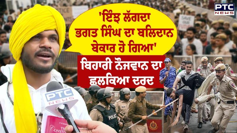 Bihari ਨੌਜਵਾਨ ਦਾ ਛਲਕਿਆ ਦਰਦ, 'ਇੰਝ ਲੱਗਦਾ ਭਗਤ ਸਿੰਘ ਦਾ ਬਲਿਦਾਨ ਬੇਕਾਰ ਹੋ ਗਿਆ' | Punjabi News