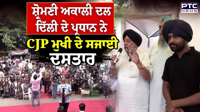 Shiromani Akali Dal ਦਿੱਲੀ ਦੇ ਪ੍ਰਧਾਨ Paramjit Singh Sarna ਨੇ CJP ਮੁਖੀ ਦੇ ਸਜਾਈ ਦਸਤਾਰ