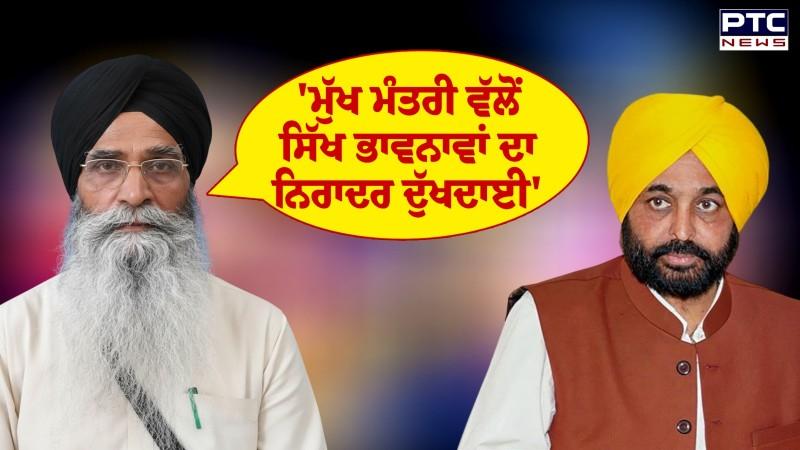 'ਮੁੱਖ ਮੰਤਰੀ ਵੱਲੋਂ ਸਿੱਖ ਭਾਵਨਾਵਾਂ ਦਾ ਨਿਰਾਦਰ ਦੁੱਖਦਾਈ'- Harjinder Singh Dhami