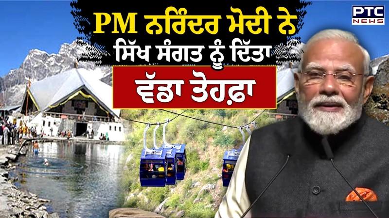PM Modi ਦਾ ਸਿੱਖਾਂ ਨੂੰ ਵੱਡਾ ਤੋਹਫ਼ਾ,Gurdwara Hemkund Sahib ਤੱਕ ਬਣਾਇਆ ਜਾਵੇਗਾ Ropeway
