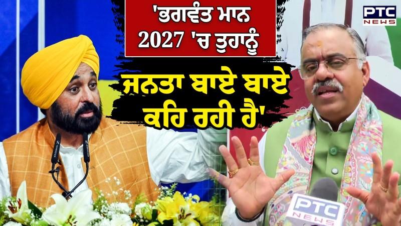 ਮਹਿਲਾਵਾਂ ਦੇ ਬਾਕੀ ਪੈਸੇ ਕਿੱਥੇ ਨੇ CM Mann ?, 'ਭਗਵੰਤ ਮਾਨ 2027 'ਚ ਤੁਹਾਨੂੰ ਜਨਤਾ ਬਾਏ ਬਾਏ ਕਹਿ ਰਹੀ ਹੈ'