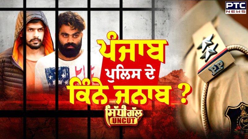 Sidhi Gal UNCUT:  ਪੰਜਾਬ ਪੁਲਿਸ ਦੇ ਕਿੰਨੇ ਜਨਾਬ?, FBI ਦੀ ਜਾਂਚ 'ਚ ਆਇਆ ਪੰਜਾਬ ਪੁਲਿਸ ਦੇ ਅਧਿਕਾਰੀ ਦਾ ਨਾਂ