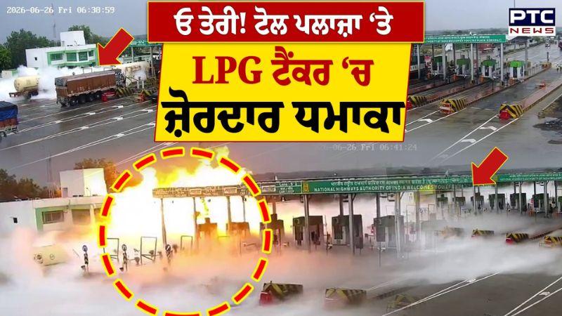 ਓ ਤੇਰੀ! ਟੋਲ ਪਲਾਜ਼ਾ ‘ਤੇ LPG ਟੈਂਕਰ ‘ਚ ਜ਼ੋਰਦਾਰ ਧਮਾਕਾ ਮੱਚ ਗਏ ਅੱਗ ਦੇ ਭਾਂਬੜ, ਕਈਂ ਲੋਕਾਂ ਦੇ ਨਿਕਲੇ ਸਾਹ