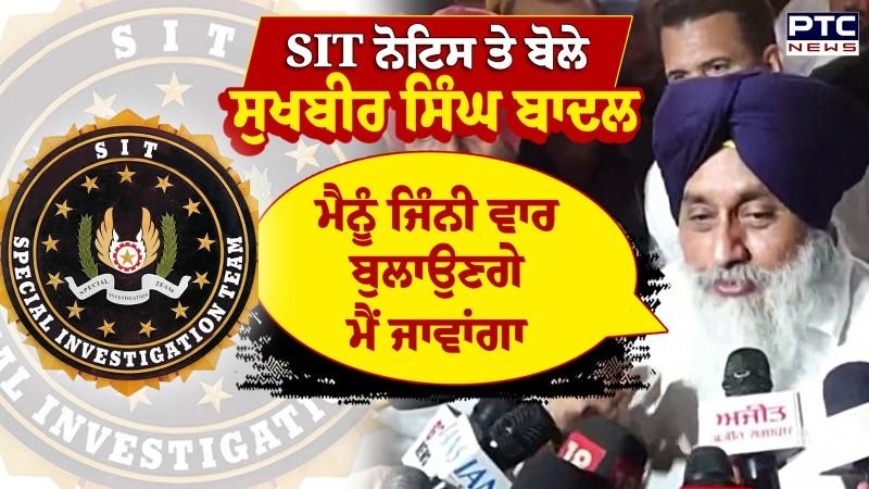 SIT ਨੋਟਿਸ ਤੇ ਬੋਲੇ Sukhbir Singh Badal