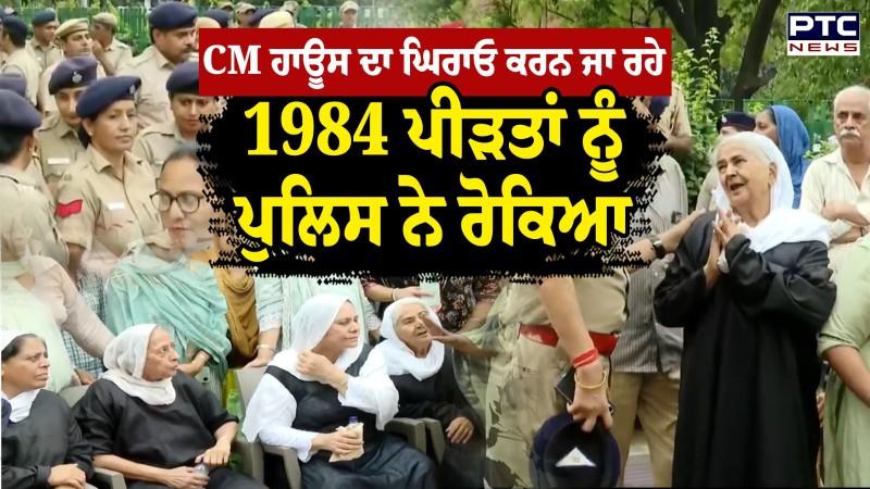 CM House ਦਾ ਘਿਰਾਓ ਕਰਨ ਜਾ ਰਹੇ 1984 ਦੇ ਪੀੜਤ ਨੂੰ Chandigarh Police ਨੇ ਰੋਕਿਆ