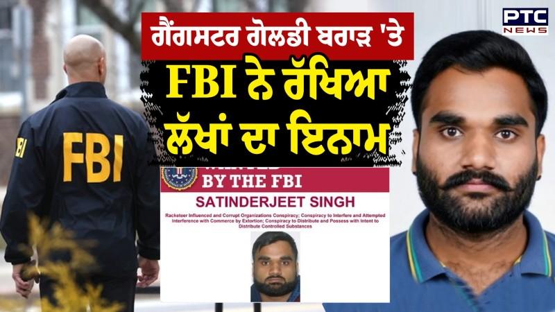 Gangster Goldy Brar 'ਤੇ FBI ਨੇ ਰੱਖਿਆ ਲੱਖਾਂ ਦਾ ਇਨਾਮ