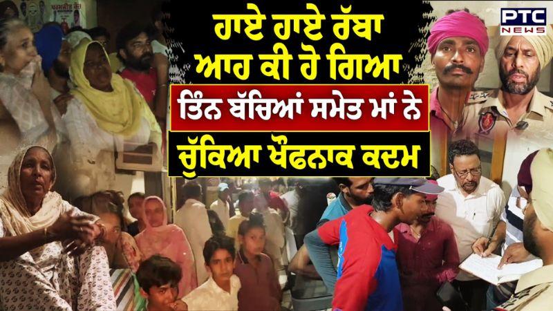 Mansa News : ਤਿੰਨ ਬੱਚਿਆਂ ਸਮੇਤ ਮਾਂ ਨੇ ਚੁੱਕਿਆ ਖੌਫਨਾਕ ਕਦਮ | Punjabi News