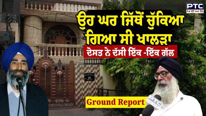 Jaswant Singh Khalra ਦਾ ਘਰ, ਦੋਸਤ ਨੇ ਦੱਸਿਆ ਖਾਲੜਾ ਨਾਲ ਆਖਰੀ ਮੁਲਾਕਾਤ ਦਾ ਕਿੱਸਾ | Punjabi News