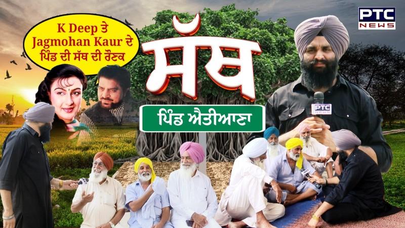 PTC SATH | EP - 77 K Deep ਤੇ Jagmohan Kaur ਦੇ ਪਿੰਡ ਦੀ ਸੱਥ ਦੀ ਰੌਣਕ