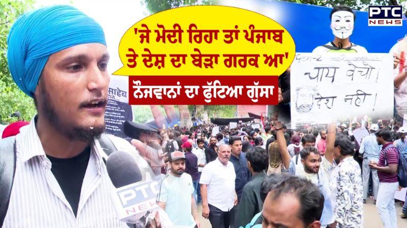 'ਜੇ ਮੋਦੀ ਰਿਹਾ ਤਾਂ ਪੰਜਾਬ ਤੇ ਦੇਸ਼ ਦਾ ਬੇੜਾ ਗਰਕ ਆ...', ਨੌਜਵਾਨਾਂ ਦਾ ਫੁੱਟਿਆ ਗੁੱਸਾ | Jantar Mantar | Delhi | CJP