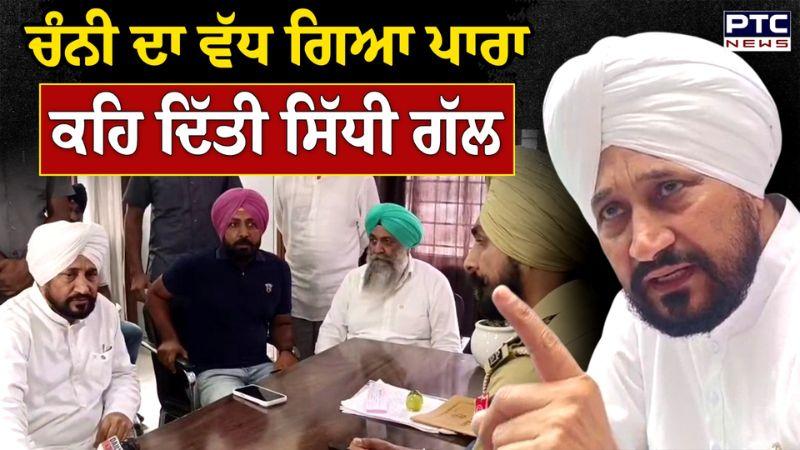 Channi ਦਾ ਵੱਧ ਗਿਆ ਪਾਰਾ ਕਹਿ ਦਿੱਤੀ ਸਿੱਧੀ ਗੱਲ,SHO ਨੂੰ ਹੋ ਗਏ ਸਿੱਧੇ | Punjabi News | Punjabi Congress