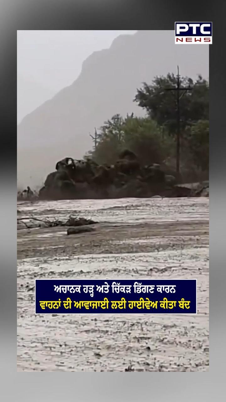ਅਚਾਨਕ ਹੜ੍ਹ ਤੇ ਚਿੱਕੜ ਡਿੱਗਣ ਕਾਰਨ ਵਾਹਨਾਂ ਦੀ ਆਵਾਜਾਈ ਪ੍ਰਭਾਵਿਤ