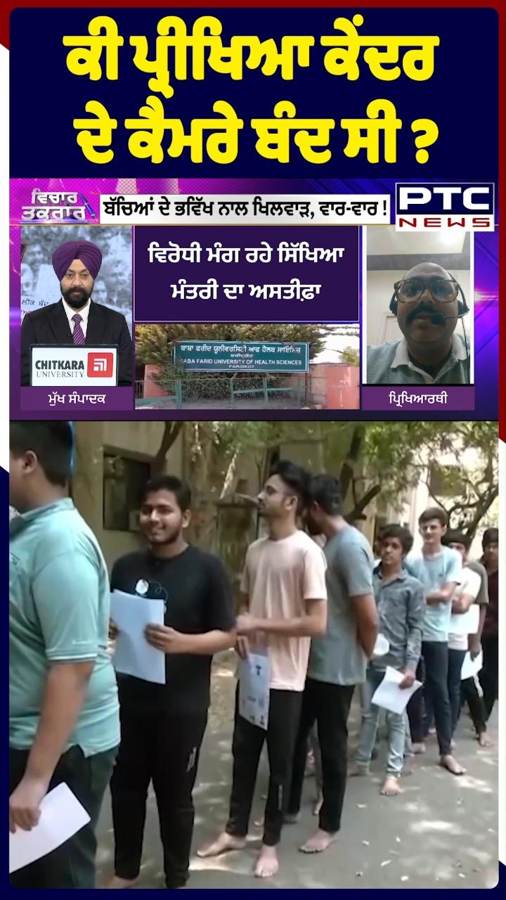 ਕੀ ਪ੍ਰੀਖਿਆ ਕੇਂਦਰ ਦੇ ਕੈਮਰੇ ਬੰਦ ਸੀ ?