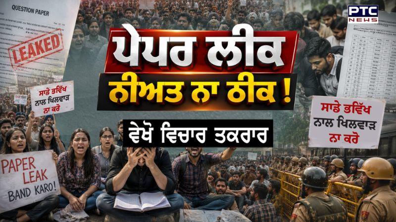 ਵੇਖੋ Vichar Takrar, Paper Leak, ਗੱਲ਼ ਨਹੀਂ ਠੀਕ ! | Resignation | Dr Balbir Singh