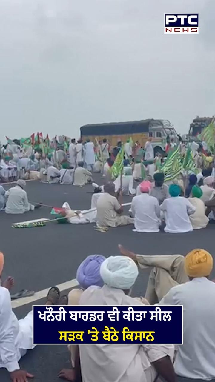 ਖਨੌਰੀ ਬਾਰਡਰ ਵੀ ਕੀਤਾ ਸੀਲ