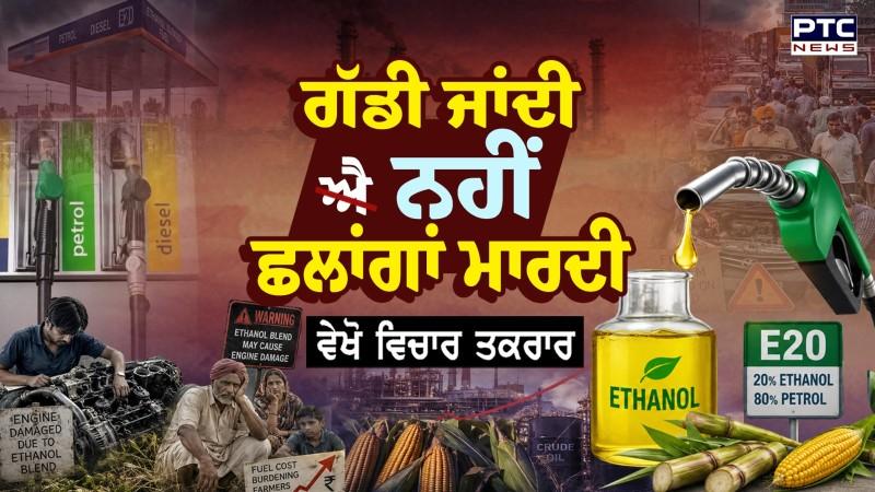 ਵੇਖੋ ਵਿਚਾਰ ਤਕਰਾਰ, ਗੱਡੀ ਜਾਂਦੀ ਨਹੀਂ ਛਲਾਂਗਾਂ ਮਾਰਦੀ