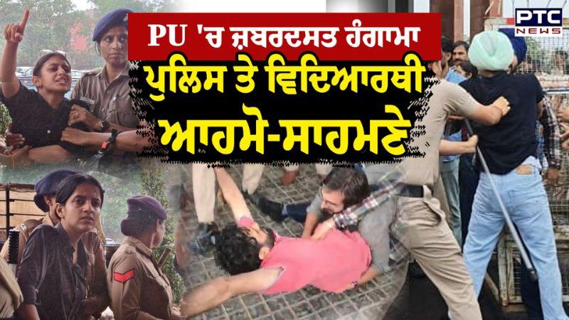 PU Chandigarh 'ਚ ਜ਼ਬਰਦਸਤ ਹੰਗਾਮਾ, ਪੁਲਿਸ ਤੇ ਵਿਦਿਆਰਥੀ ਆਹਮੋ-ਸਾਹਮਣੇ , ਹੋਈ ਧੱਕਾਮੁੱਕੀ | Punjabi News