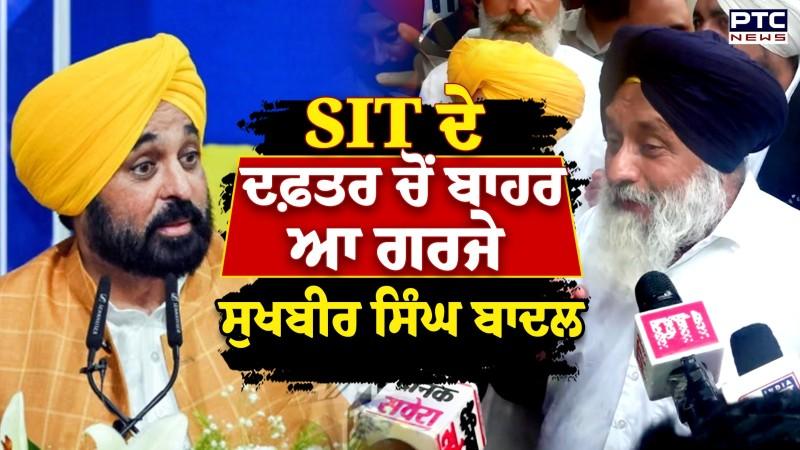 SIT ਦੇ ਦਫ਼ਤਰ ਬਾਹਰ ਆ ਗਰਜੇ Sukhbir Singh Badal