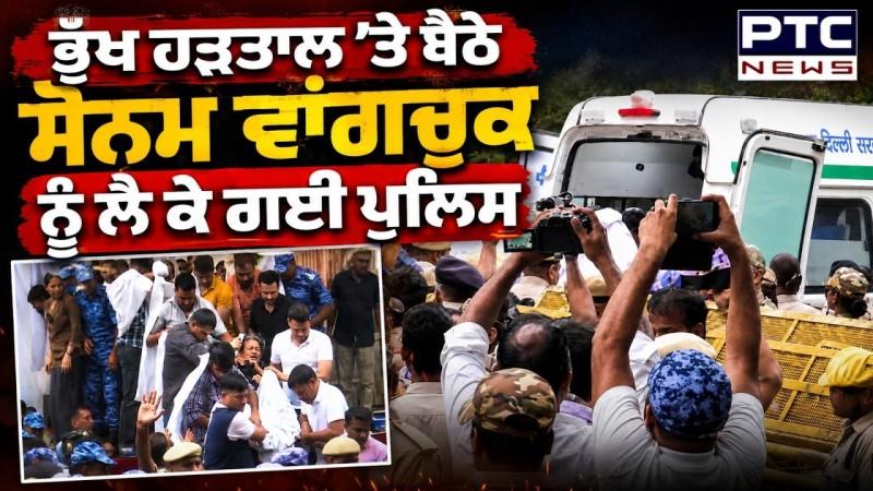 ਭੁੱਖ ਹੜਤਾਲ 'ਤੇ ਬੈਠੇ Sonam Wangchuk ਨੂੰ ਹਸਪਤਾਲ ਲੈ ਗਈ Police, ਵਿਦਿਆਰਥੀਆਂ ਦਾ ਹੰਗਾਮਾ
