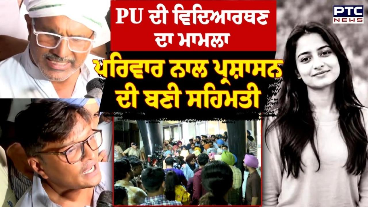 Panjab University  ’ਚ ਵਿਦਿਆਰਥਣ ਦੀ ਮੌਤ ਦਾ ਮਾਮਲਾ, PU ਪ੍ਰਸ਼ਾਸਨ ਤੇ ਮ੍ਰਿਤਕ ਕੁੜੀ ਜੋਤੀ ਦੇ ਪਰਿਵਾਰ ’ਚ ਬਣੀ ਸਹਿਮਤੀ
