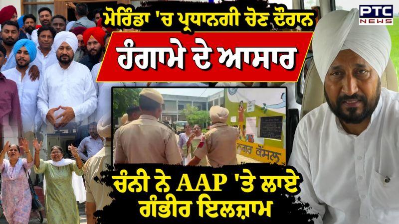 Morinda 'ਚ ਨਗਰ ਕੌਂਸਲ ਦੀ ਪ੍ਰਧਾਨਗੀ ਦੀ ਚੋਣ, ਚੰਨੀ ਨੇ Aam Aadmi Party ਤੇ ਲਾਏ ਗੰਭੀਰ ਇਲਜ਼ਾਮ | Punjabi News