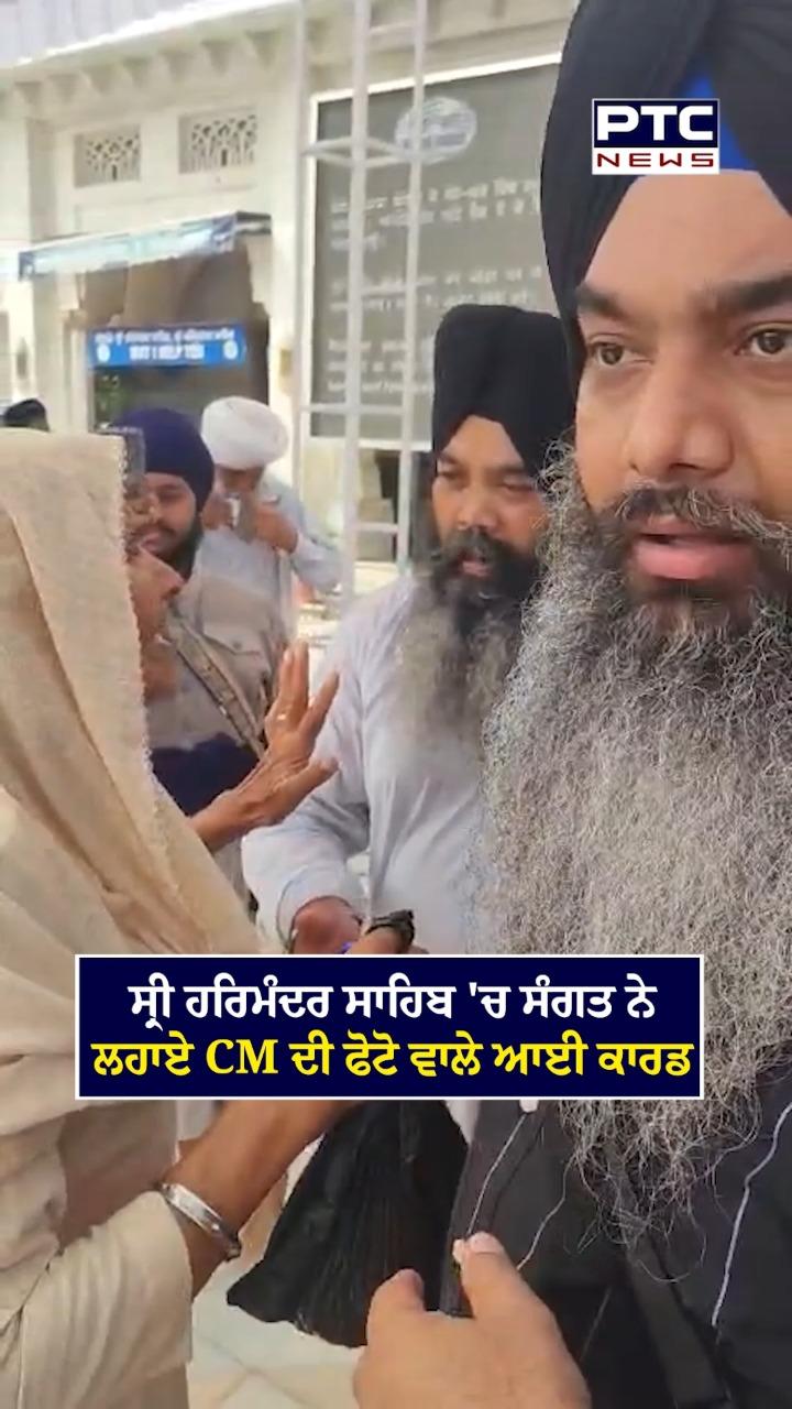 ਸ੍ਰੀ ਹਰਿਮੰਦਰ ਸਾਹਿਬ ’ਚ ਸੰਗਤ ਨੇ ਲਗਾਏ CM ਦੀ ਫੋਟੋ ਵਾਲੇ ਆਈ ਕਾਰਡ