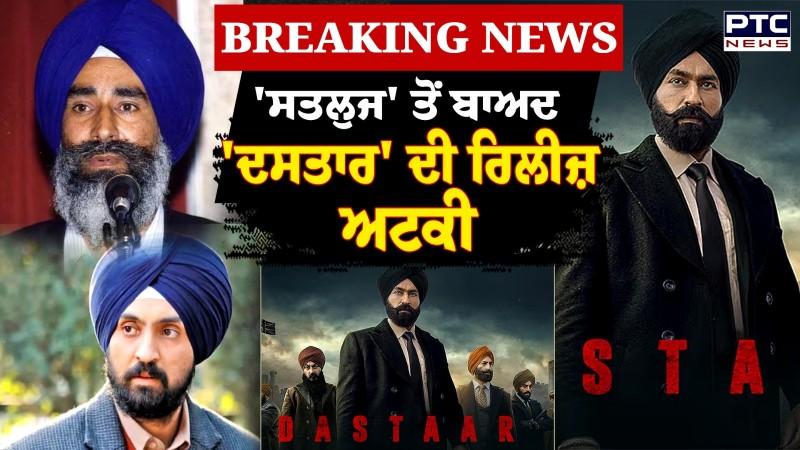 Dastaar ਫਿਲਮ ਦੀ ਰਿਲੀਜ਼ 'ਤੇ ਸਸਪੈਂਸ !, ਫਿਲਮ ਨੂੰ ਨਹੀਂ ਮਿਲਿਆ ਸੈਂਸਰ ਬੋਰਡ ਦਾ ਸਰਟੀਫਿਕੇਟ