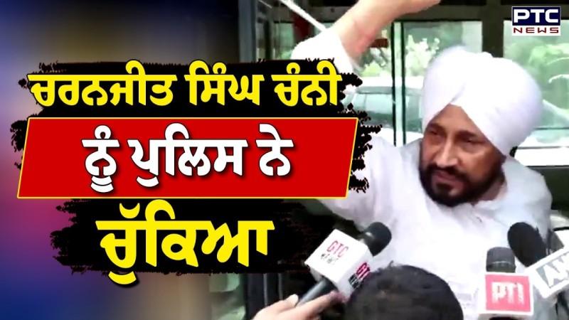 Charanjit Singh Channi ਨੂੰ Police ਨੇ ਚੁੱਕਿਆ ਕਈ ਕਾਂਗਰਸੀ ਲੀਡਰ ਲਏ ਹਿਰਾਸਤ 'ਚ