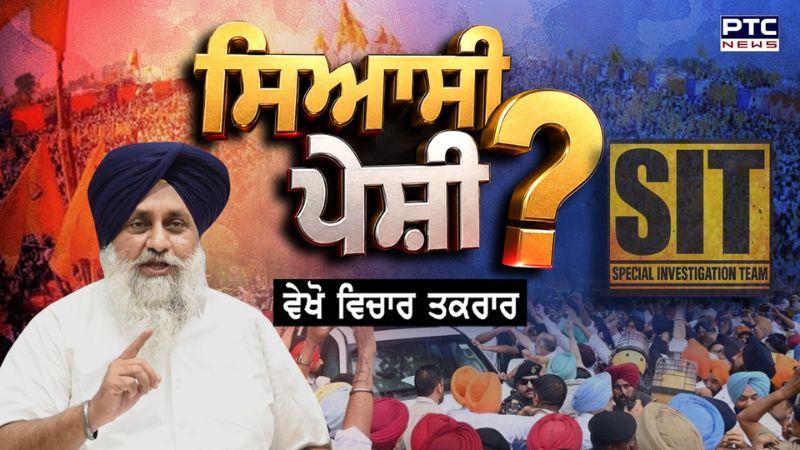 ਵੇਖੋ ਵਿਚਾਰ ਤਕਰਾਰ, ਸਿਆਸੀ ਪੇਸ਼ੀ | Sukhbir Singh Badal | SIT | Punjabi News | Behbal Kalan Firing
