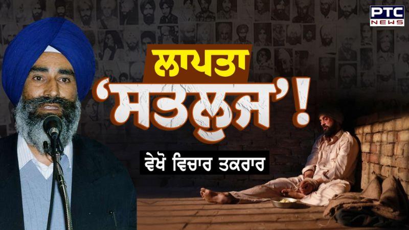 Vichar Taqrar Show : ਲਾਪਤਾ ‘ਸਤਲੁਜ’ ! Satluj | Diljit Dosanjh | Jaswant Singh Khalra | Punjabi News