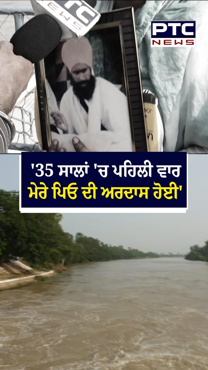 '35 ਸਾਲਾਂ 'ਚ ਪਹਿਲੀ ਵਾਰ ਮੇਰੇ ਪਿਓ ਦੀ ਅਰਦਾਸ ਹੋਈ'
