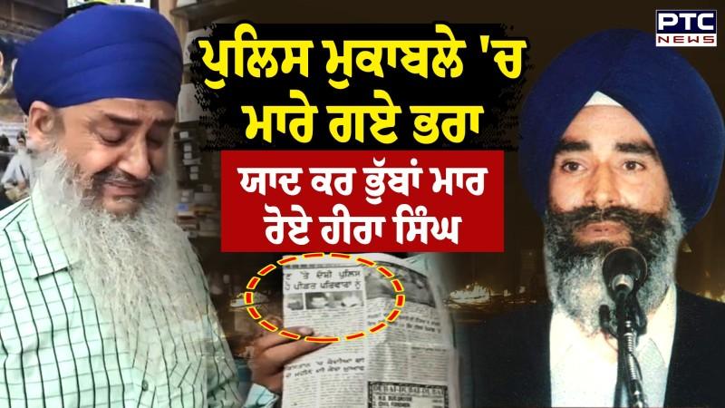 Satluj ਨੇ ਅੱਲ੍ਹੇ ਕੀਤੇ ਜ਼ਖਮ, ਪੁਲਿਸ ਮੁਕਾਬਲੇ 'ਚ ਮਾਰੇ ਗਏ ਭਰਾ ਨੂੰ ਯਾਦ ਕਰ ਭੁੱਬਾਂ ਮਾਰ ਰੋਏ Hira Singh