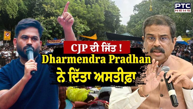 CJP ਦੇ ਮੀਟਿੰਗ ਤੋਂ ਪਹਿਲਾਂ ਹੀ Dharmendra Pradhan ਨੇ ਦਿੱਤਾ ਅਸਤੀਫ਼ਾ